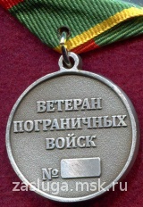 ВЕТЕРАН ПОГРАНИЧНЫЕ ВОЙСКА